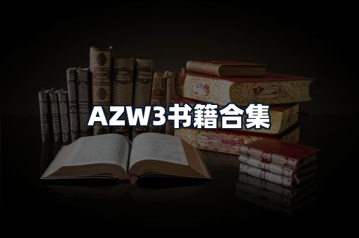 AZW3书籍合集