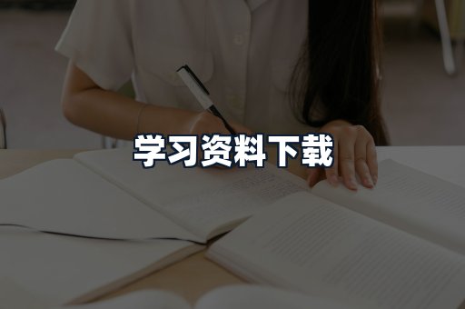 学习资料下载