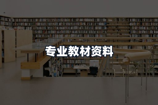 专业教材资料