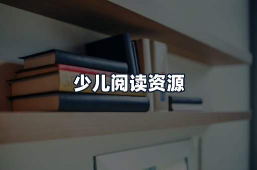少儿阅读资源